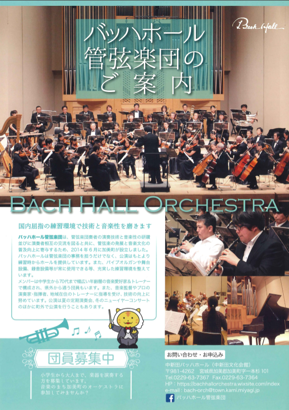 バッハホール管弦楽団団員募集中のチラシ