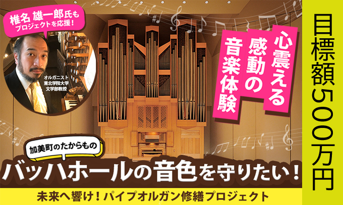 【ふるさと納税クラウドファンディング】バッハホールパイプオルガン修繕プロジェクト