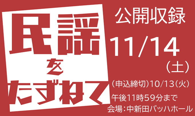 中新田文化会館開館45周年記念 「民謡をたずねて」公開収録