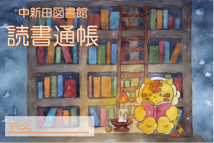 読書通帳配布中