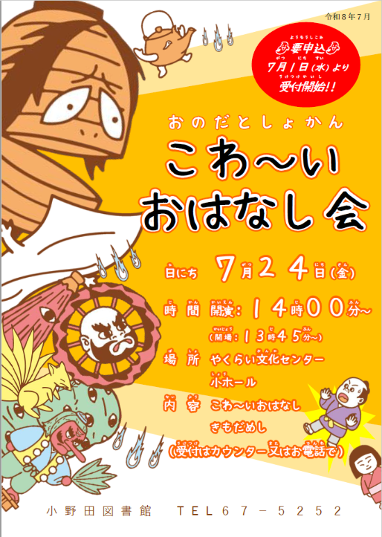 2026年7月こわいおはなし会ポスター
