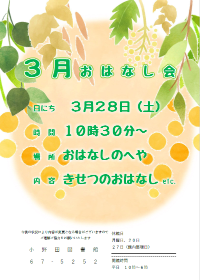 2026年3月おはなし会ポスター3月28日開催
