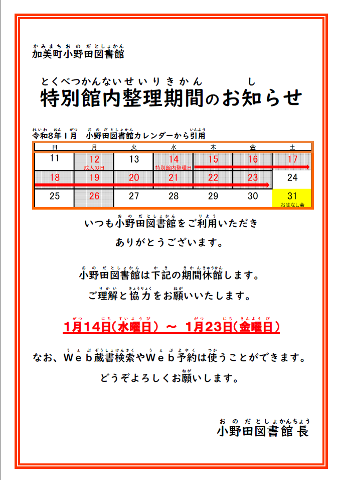 2026年1月特別館内整理期間について1月14日から23日まで
