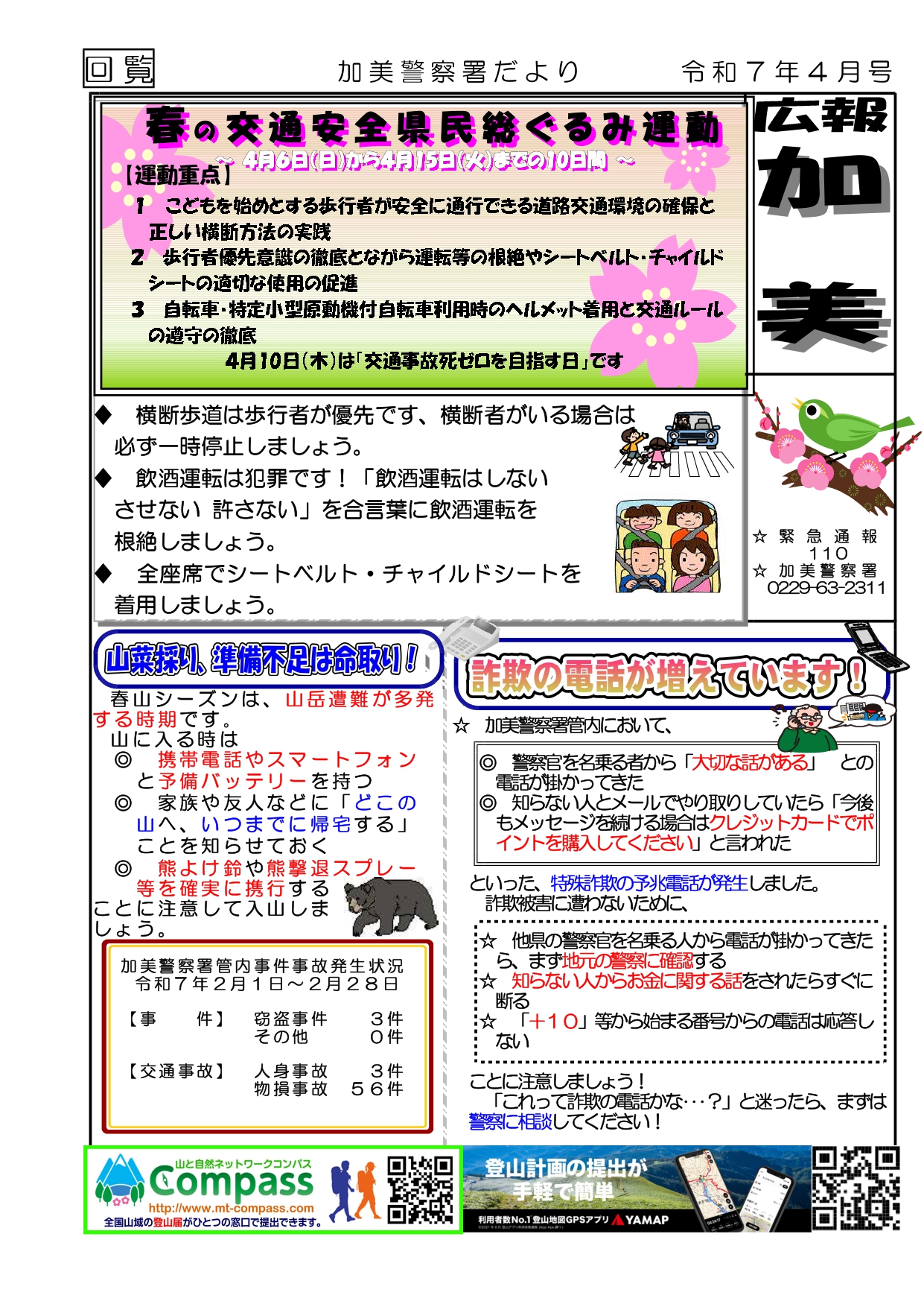 加美警察署だより4月号
