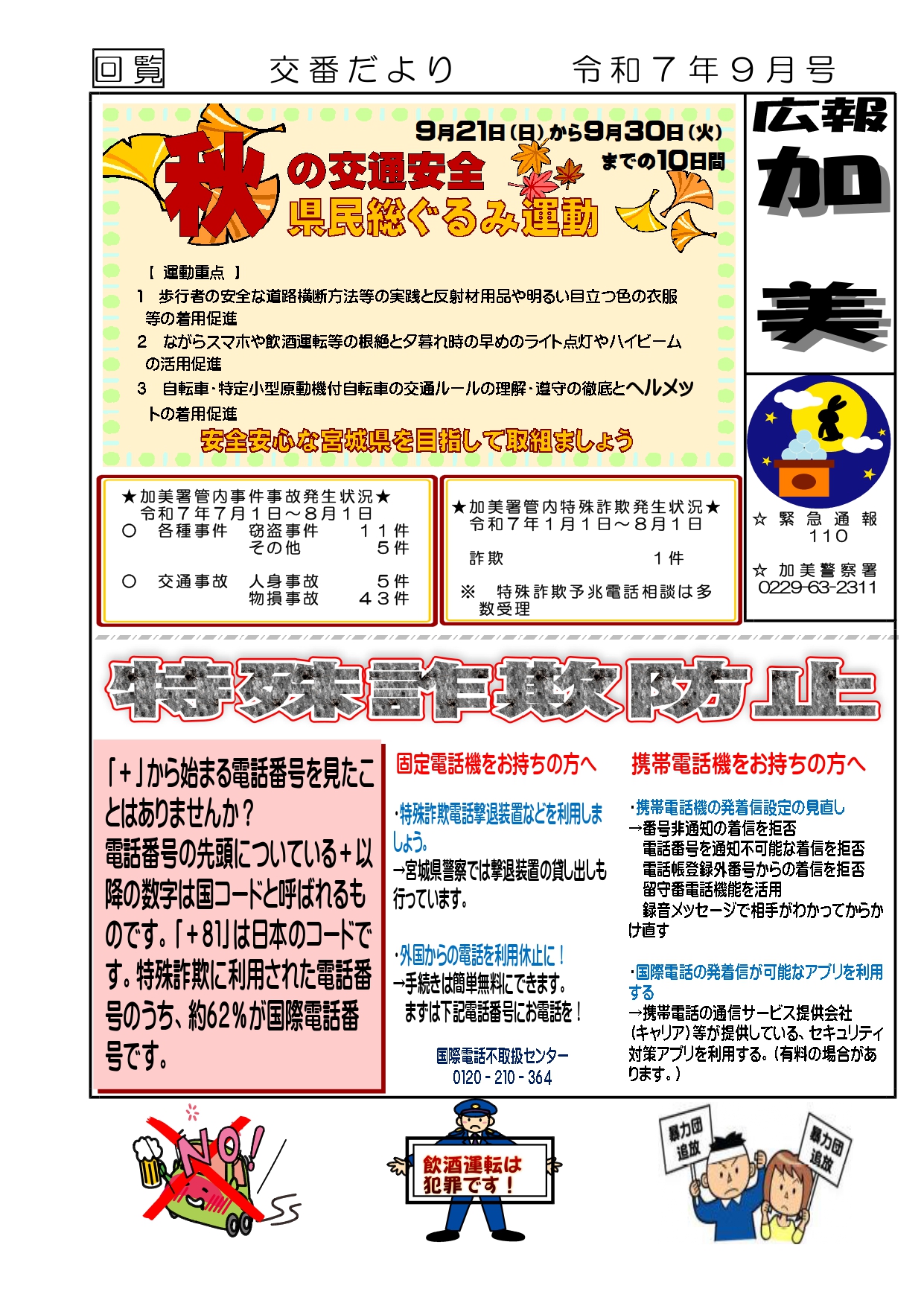 交番だより9月号