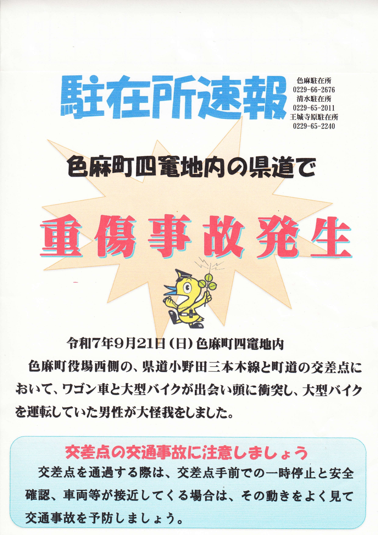 駐在所速報