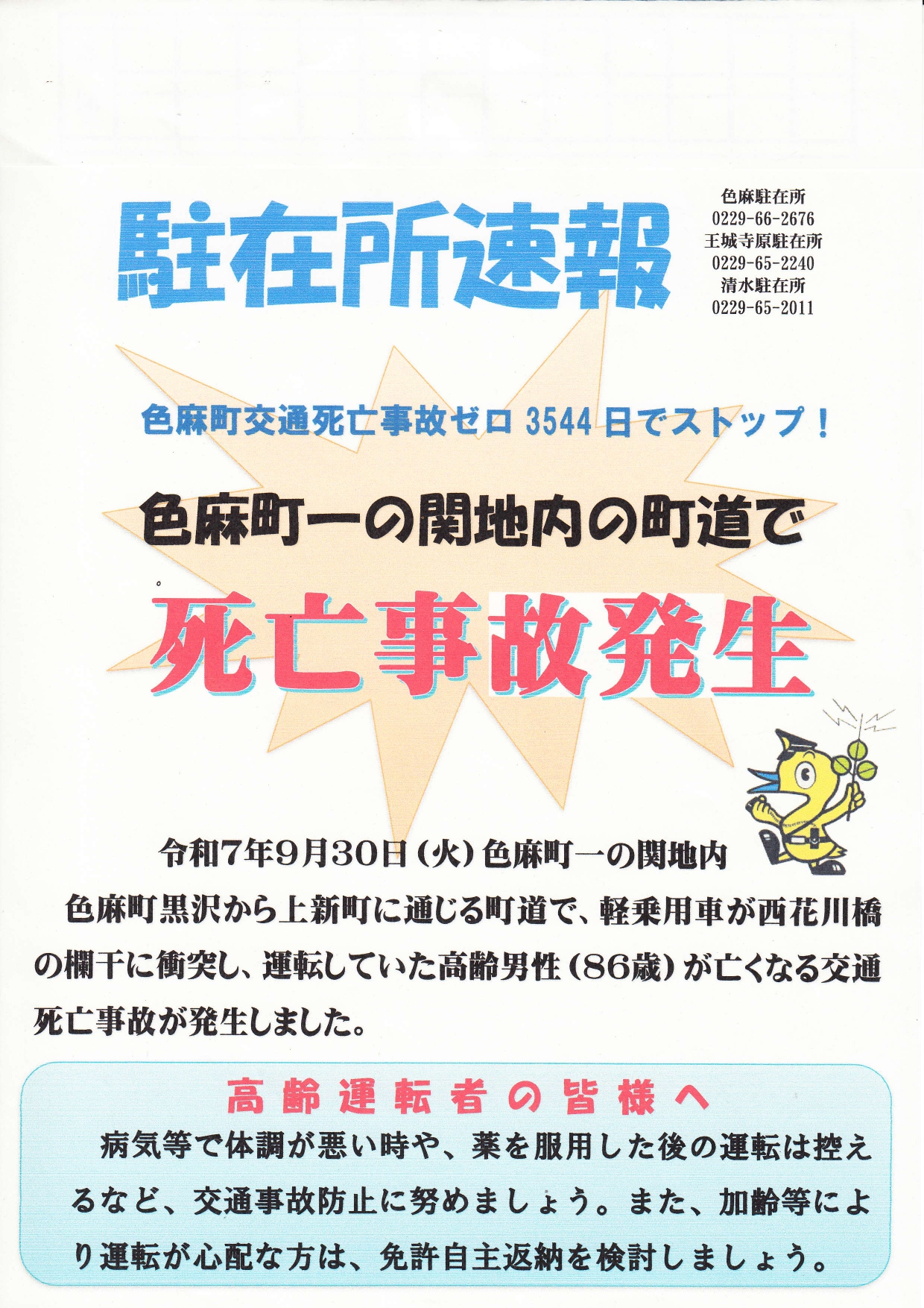 10月 駐在所速報