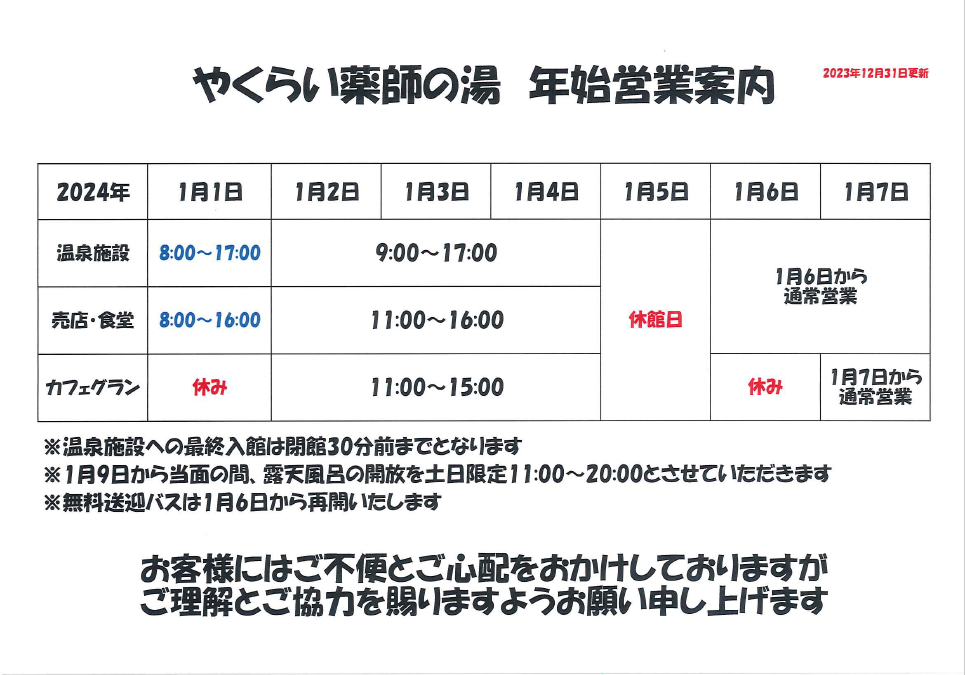 やくらい薬師の湯年始営業案内