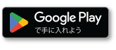 GooglePlayアプリダウンロードバナー