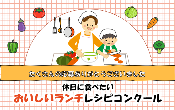 休日に食べたいおいしいランチレシピコンクール