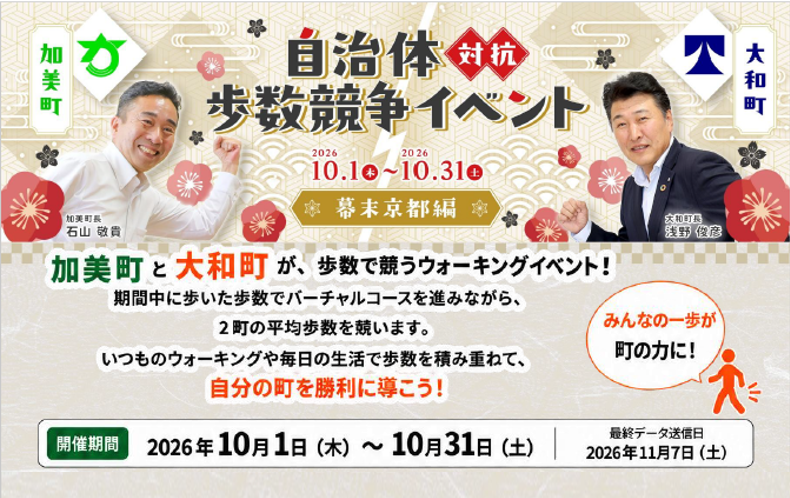 自治体対抗歩数競争イベント