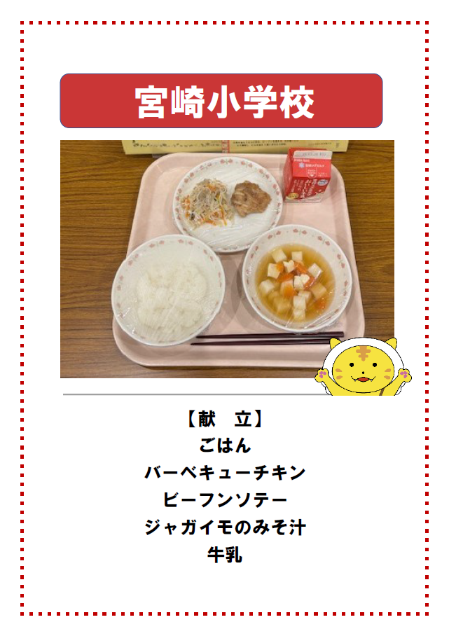 宮崎小学校給食献立