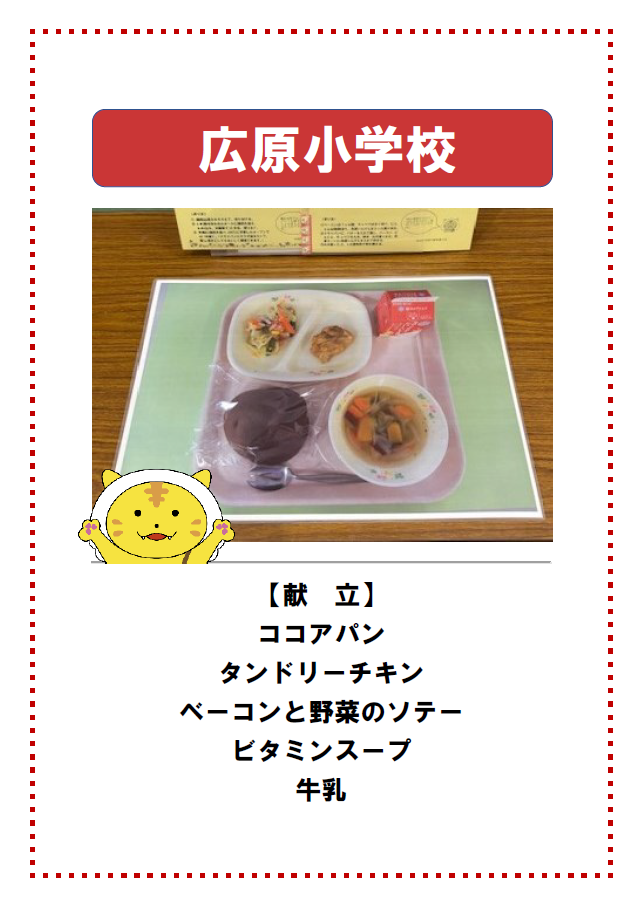 広原小学校献立紹介