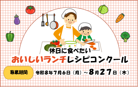 休日に食べたいおいしいランチレシピコンクール