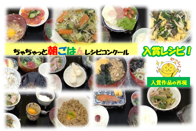ちゃちゃっと朝ごはんレシピコンクール